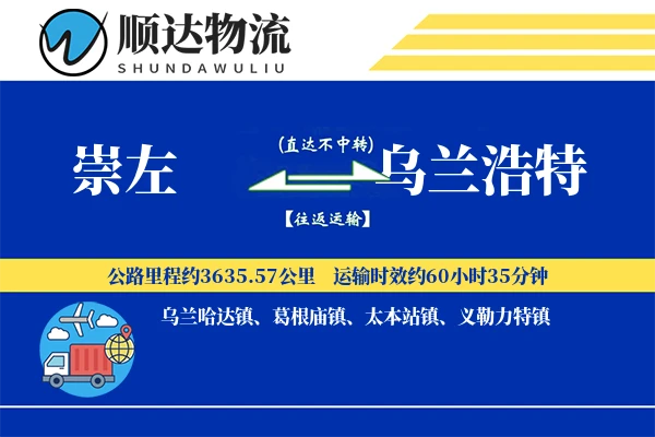 崇左到乌兰浩特物流公司