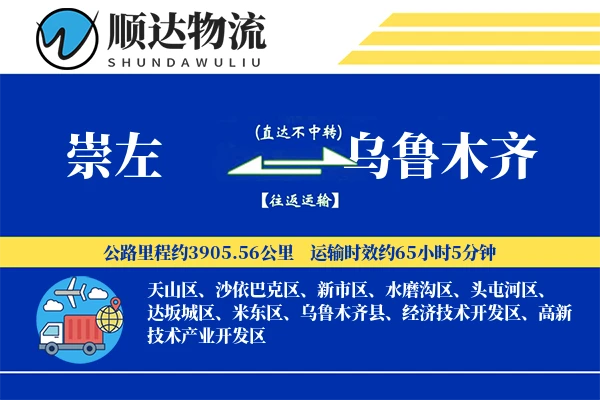 崇左到乌鲁木齐物流公司