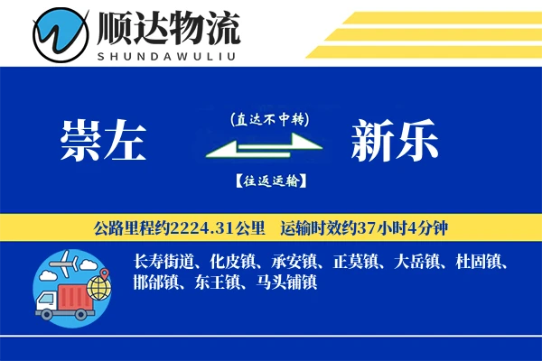 崇左到新乐物流公司