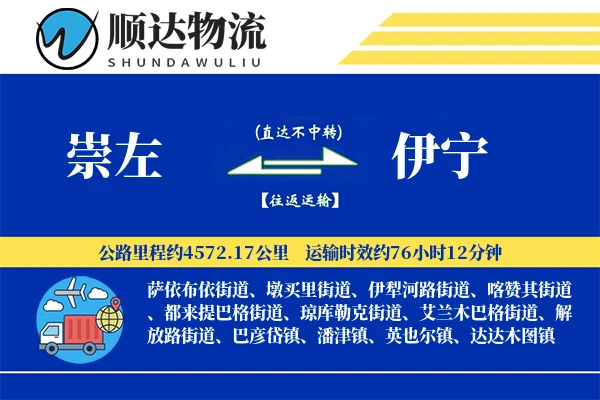 崇左到伊宁物流公司-大件货运专线「优先处理」