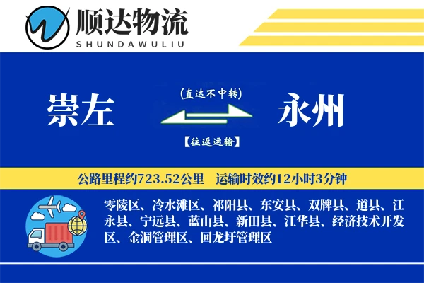 崇左到永州物流公司