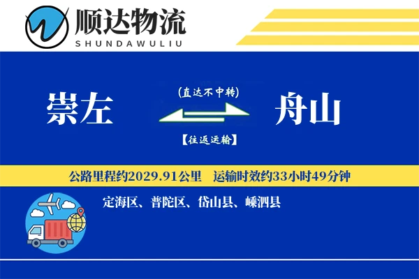 崇左到舟山物流公司