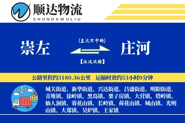 崇左到庄河物流公司