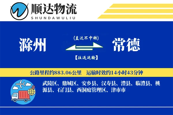 滁州到常德物流公司
