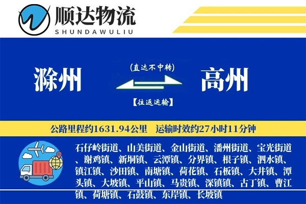滁州到高州物流公司