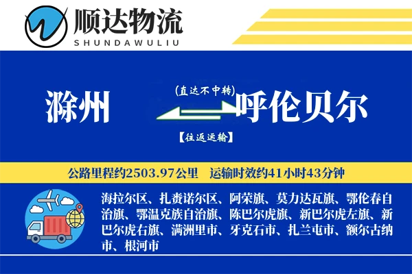 滁州到呼伦贝尔物流公司