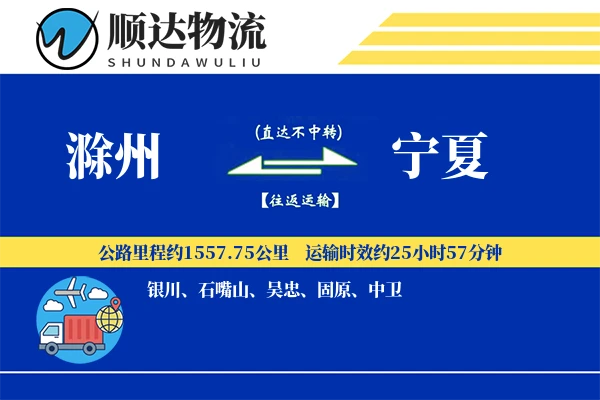 滁州到宁夏物流公司
