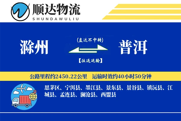 滁州到普洱物流公司
