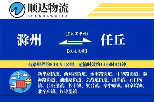 滁州到任丘物流公司