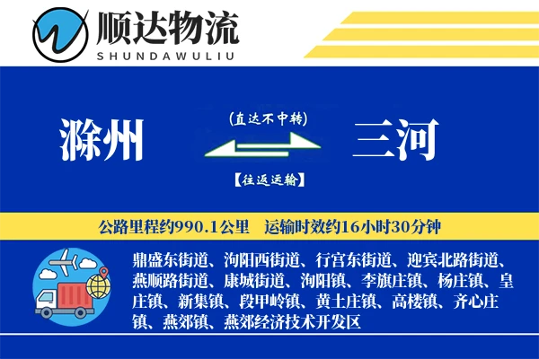 滁州到三河物流公司