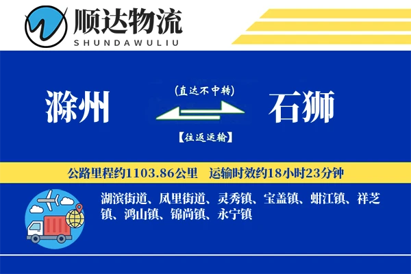 滁州到石狮物流公司