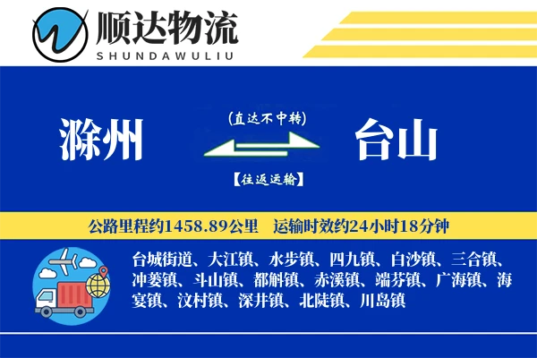滁州到台山物流公司