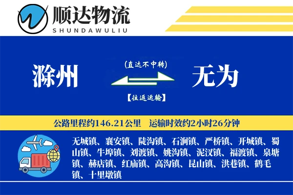 滁州到无为物流公司