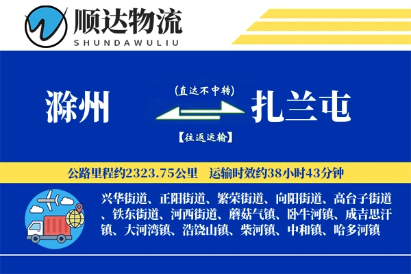 滁州到扎兰屯物流公司