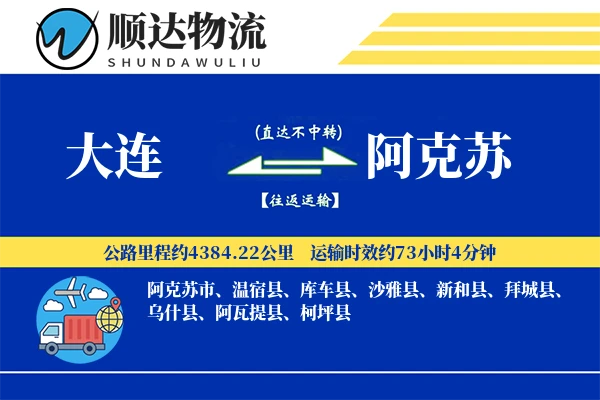大连到阿克苏物流公司