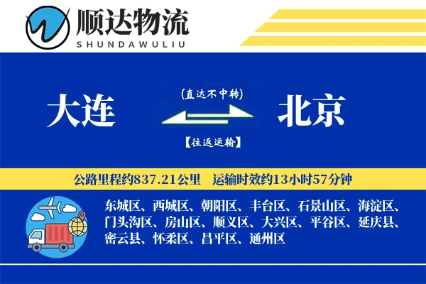 大连到北京物流公司