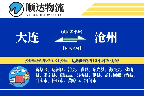 大连到沧州物流公司
