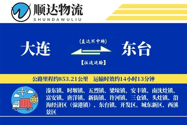 大连到东台物流公司
