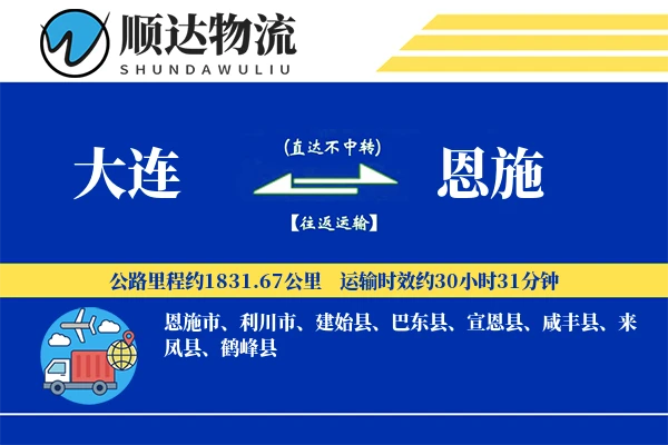 大连到恩施物流公司-小件运输专线「机动性强」