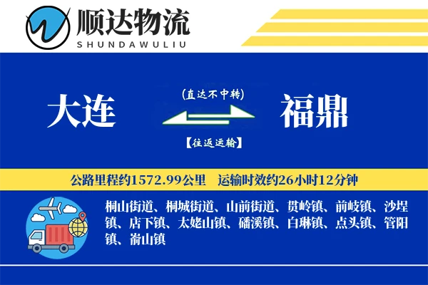 大连到福鼎物流公司