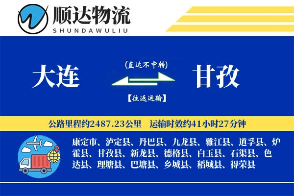 大连到甘孜物流公司