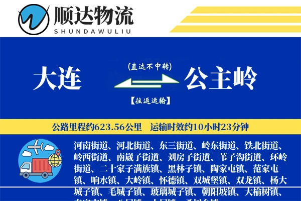 大连到公主岭物流公司