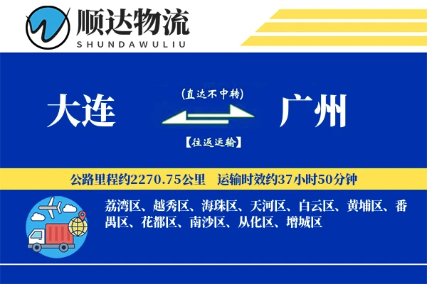 大连到广州物流公司