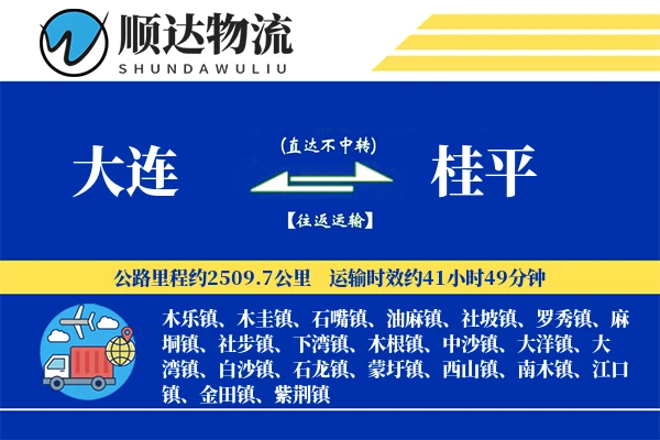 大连到桂平物流公司