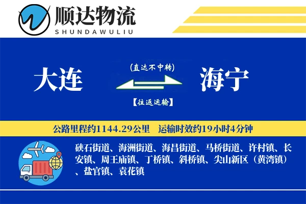 大连到海宁物流公司