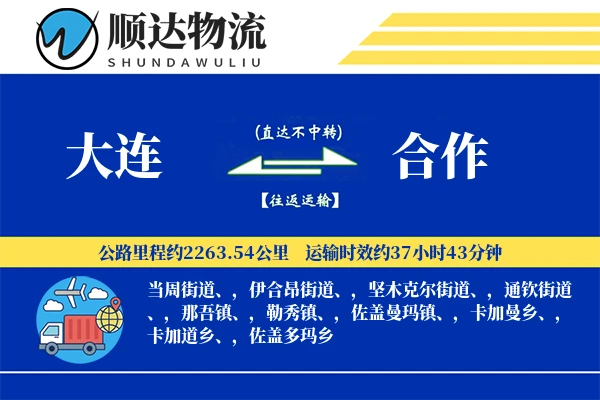 大连到合作物流公司