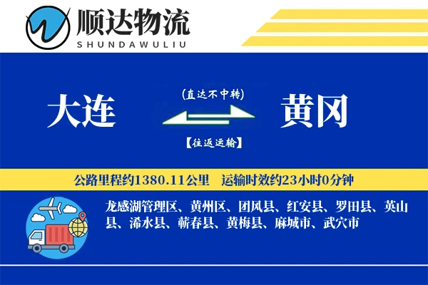大连到黄冈物流公司