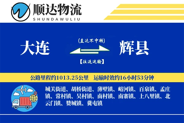 大连到辉县物流公司