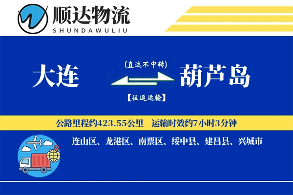 大连到葫芦岛物流公司