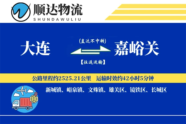 大连到嘉峪关物流公司