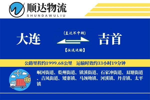 大连到吉首物流公司-同城货运专线「机动性强」