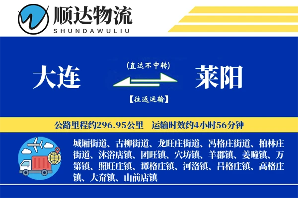 大连到莱阳物流公司
