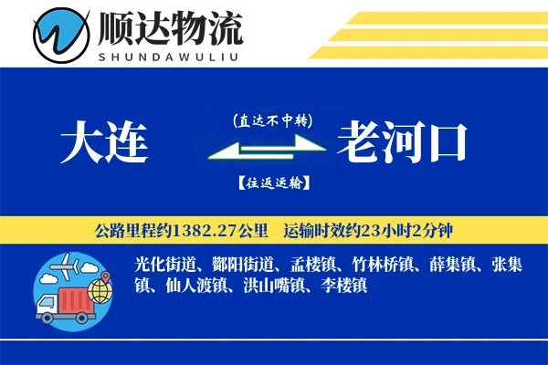 大连到老河口物流公司