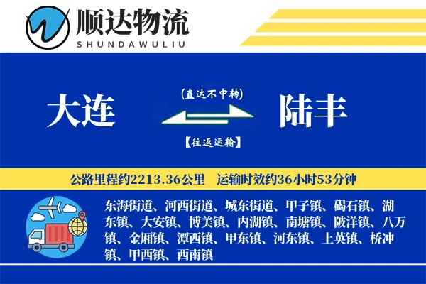 大连到陆丰物流公司