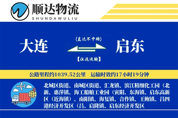 大连到启东物流公司