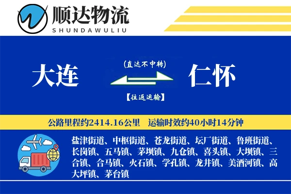 大连到仁怀物流公司