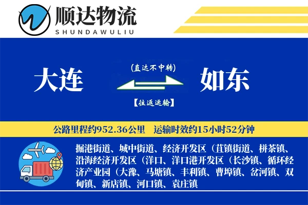 大连到如东物流公司