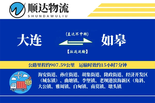 大连到如皋物流公司