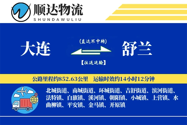大连到舒兰物流公司