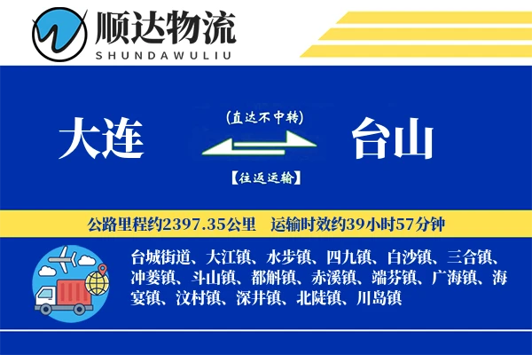 大连到台山物流公司