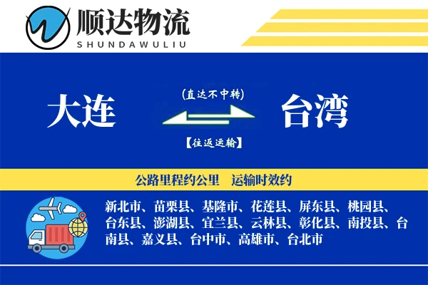 大连到台湾物流公司