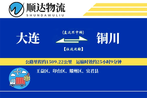 大连到铜川物流公司-特种货运专线「折扣优惠」