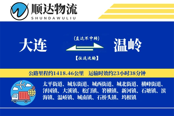 大连到温岭物流公司