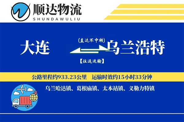 大连到乌兰浩特物流公司