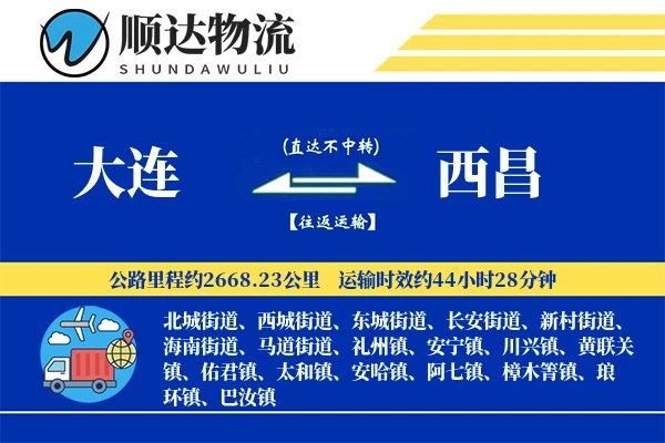 大连到西昌物流公司