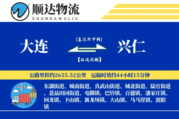 大连到兴仁物流公司